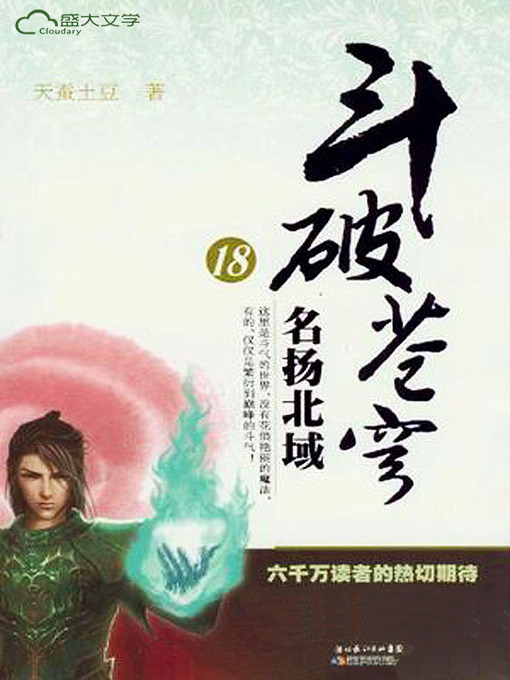 Title details for 斗破苍穹18：名扬北域 by 天蚕土豆 - Available